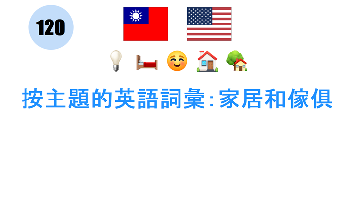 按主題的英語詞彙：家居和傢俱
